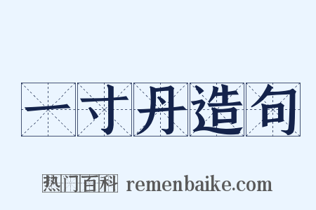 一寸丹造句是什么意思的图片
